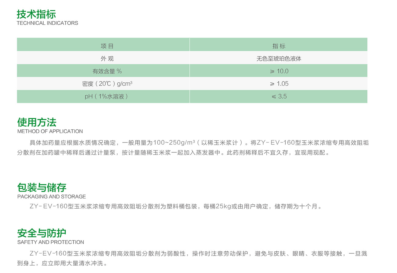 ZY-EV-160 玉米浆浓缩专用高效阻垢分散剂(图2)