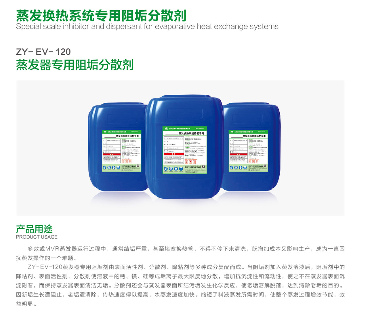 ZY-EV-120 蒸发器专用阻垢分散剂(图1)