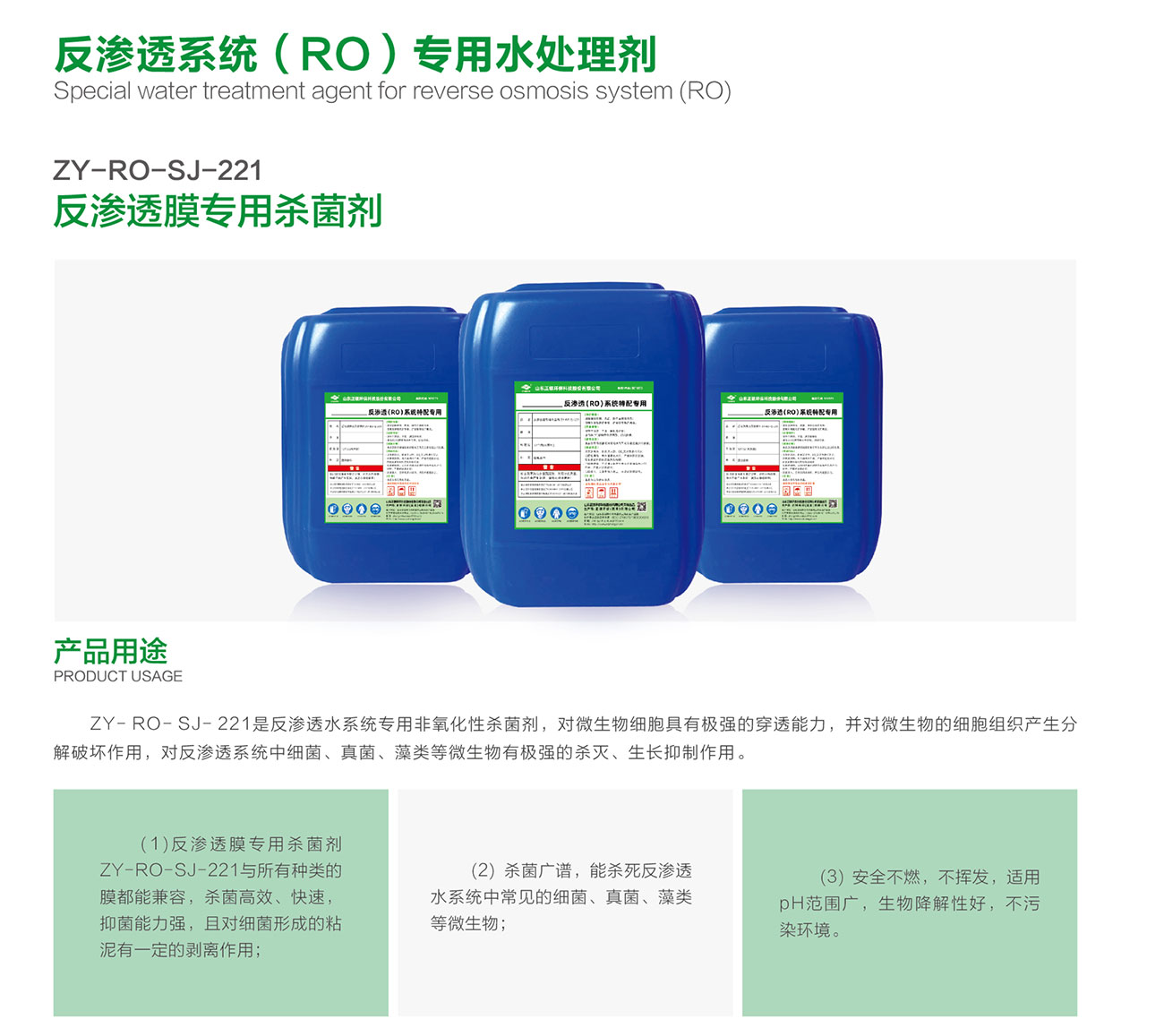 ZY-RO-SJ-221 反渗透膜专用杀菌剂(图1)