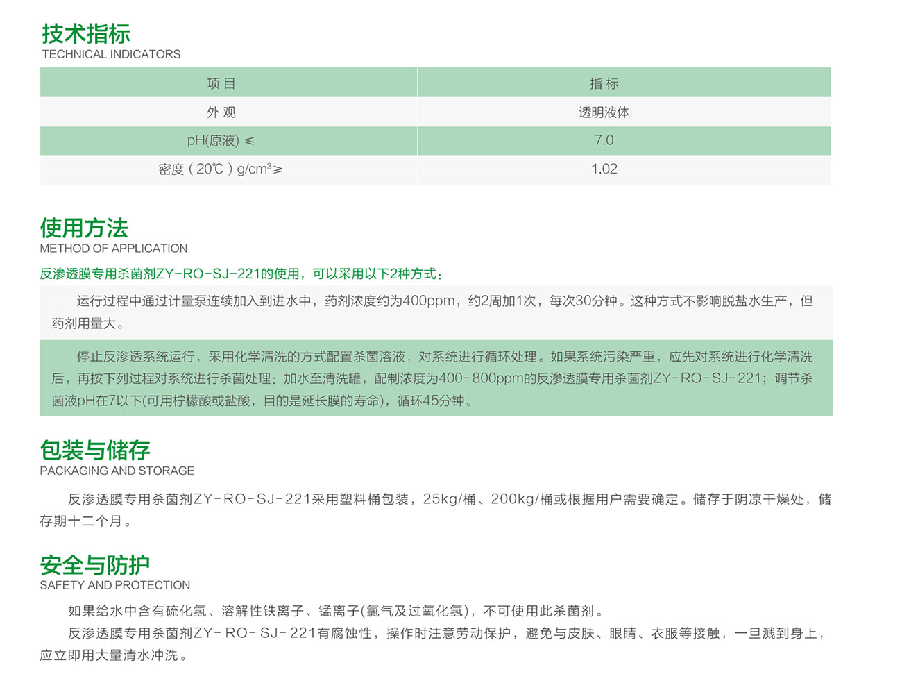 ZY-RO-SJ-221 反渗透膜专用杀菌剂(图2)