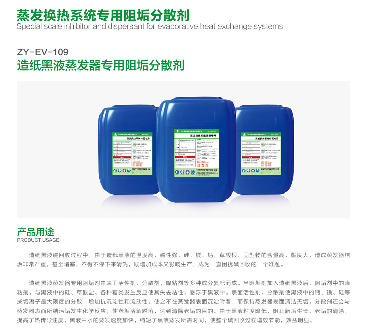 ZY-EV-109 造纸黑液蒸发器专用阻垢分散剂(图1)