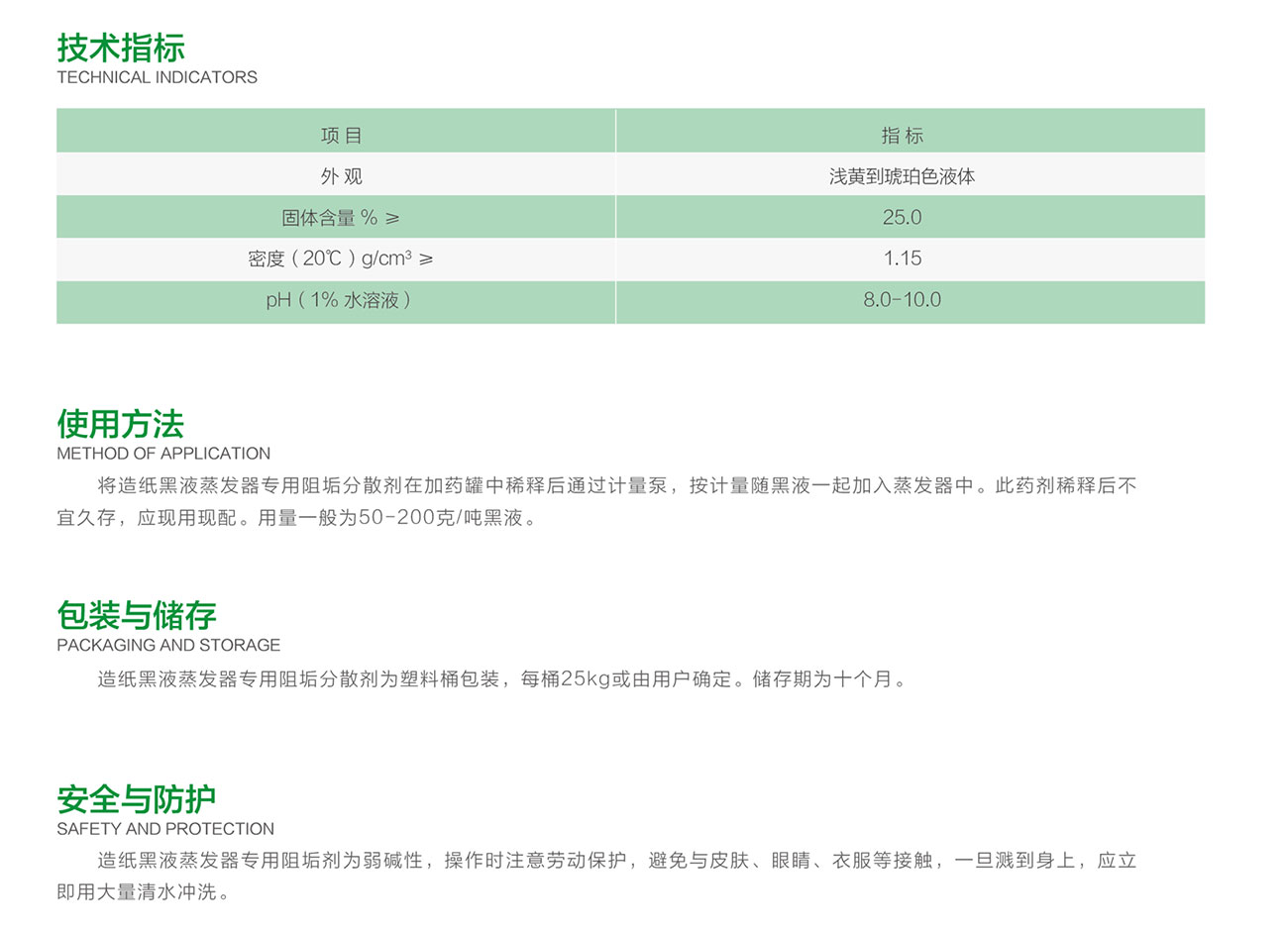 ZY-EV-109 造纸黑液蒸发器专用阻垢分散剂(图2)