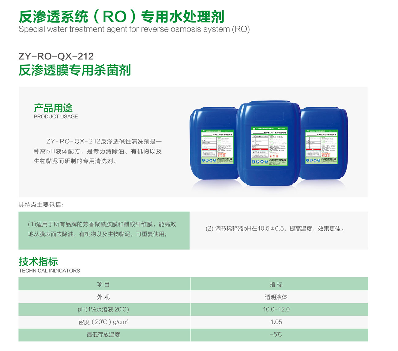 ZY-RO-QX-212  反渗透碱性清洗剂(图1)