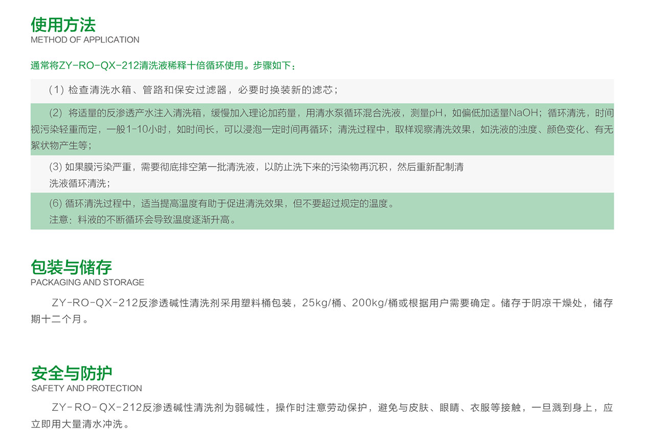 ZY-RO-QX-212  反渗透碱性清洗剂(图2)