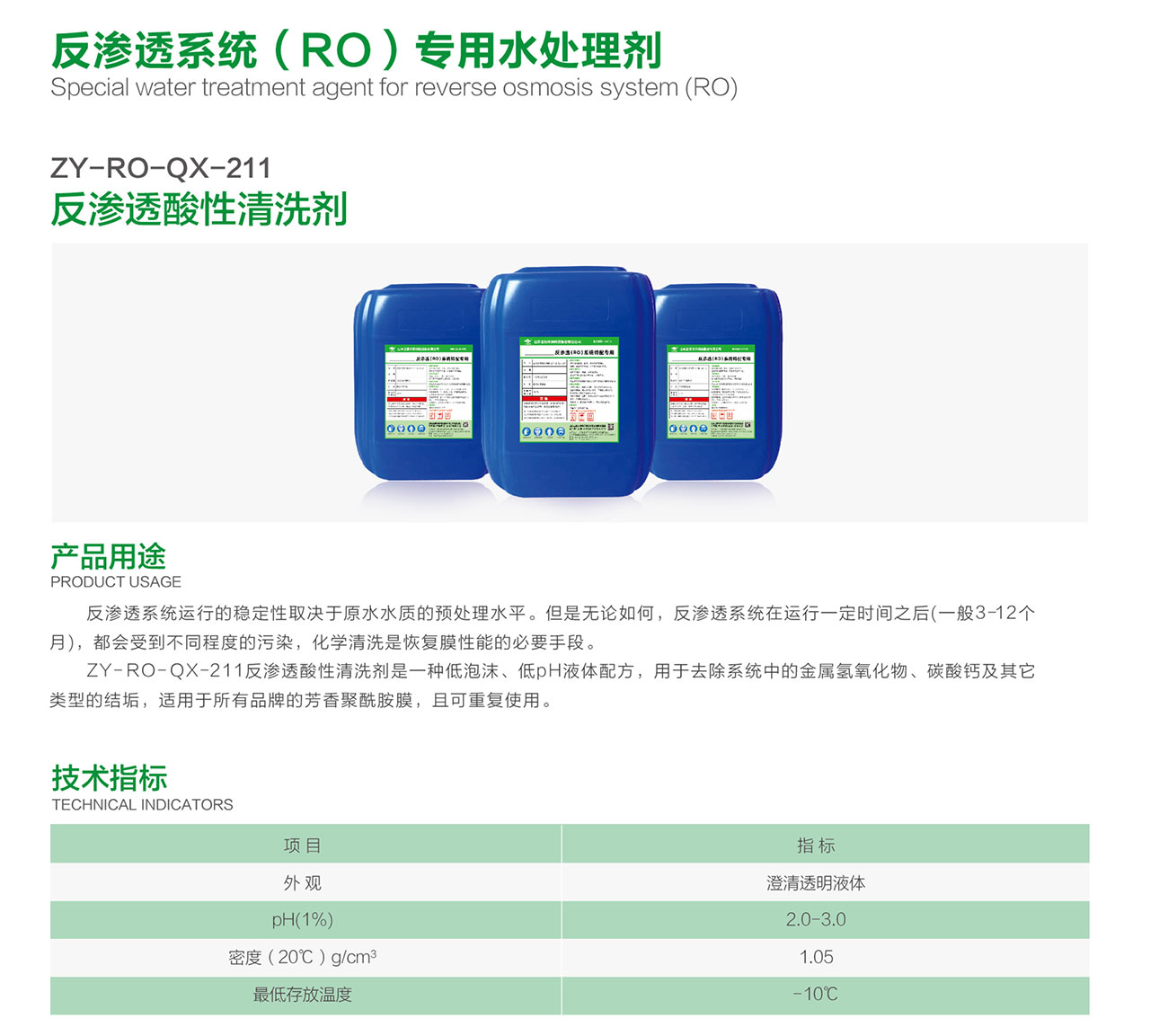 ZY-RO-QX-211 反渗透酸性清洗剂(图1)