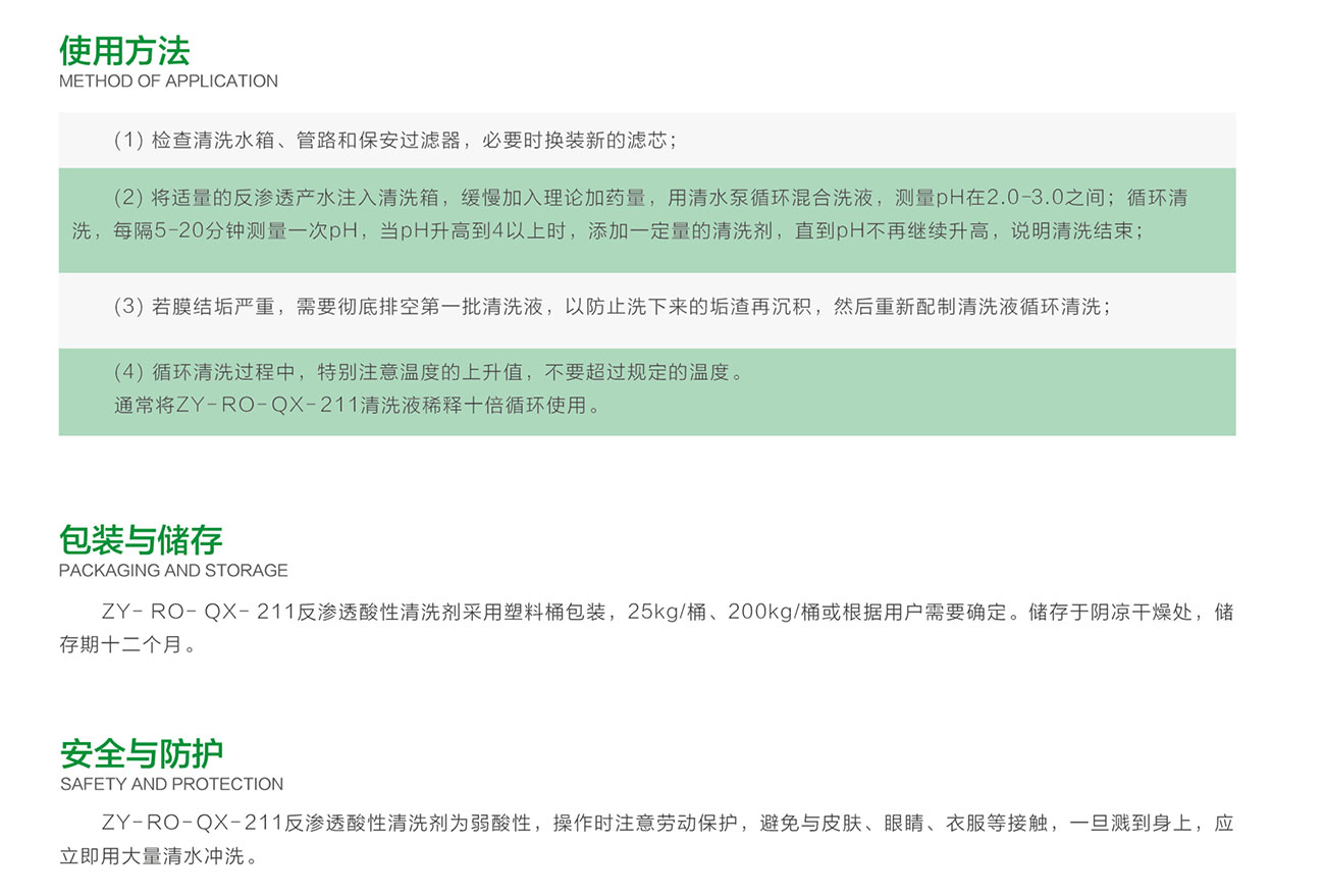 ZY-RO-QX-211 反渗透酸性清洗剂(图2)