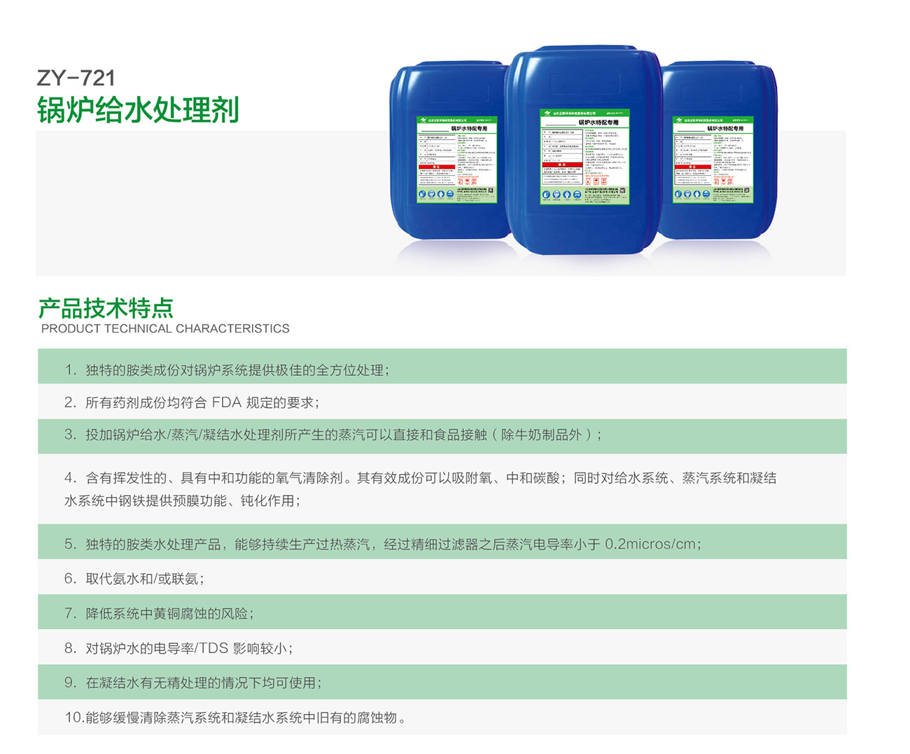 ZY-721 锅炉给水处理剂(图1)