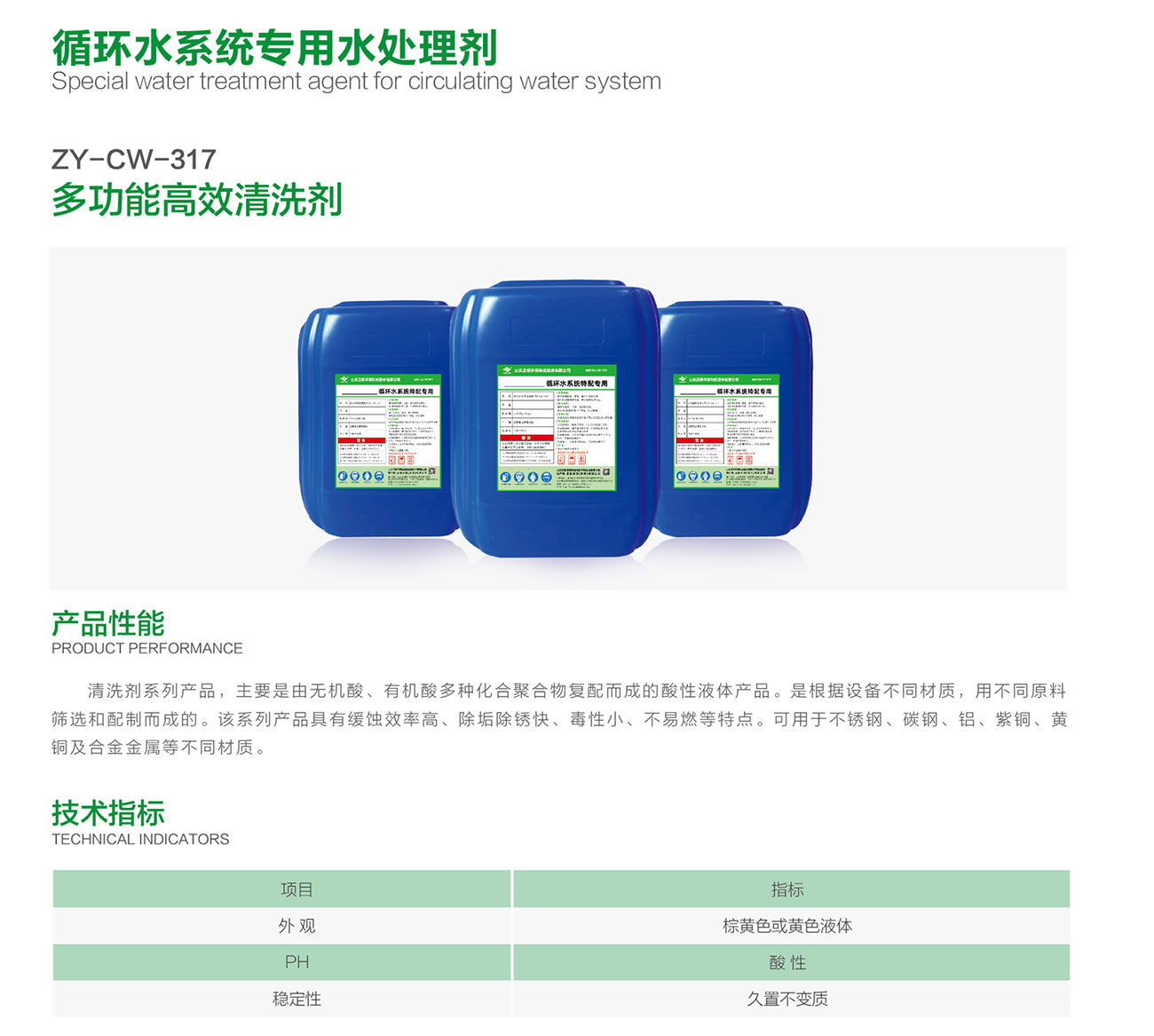 ZY-CW-317 多功能高效清洗剂(图1)