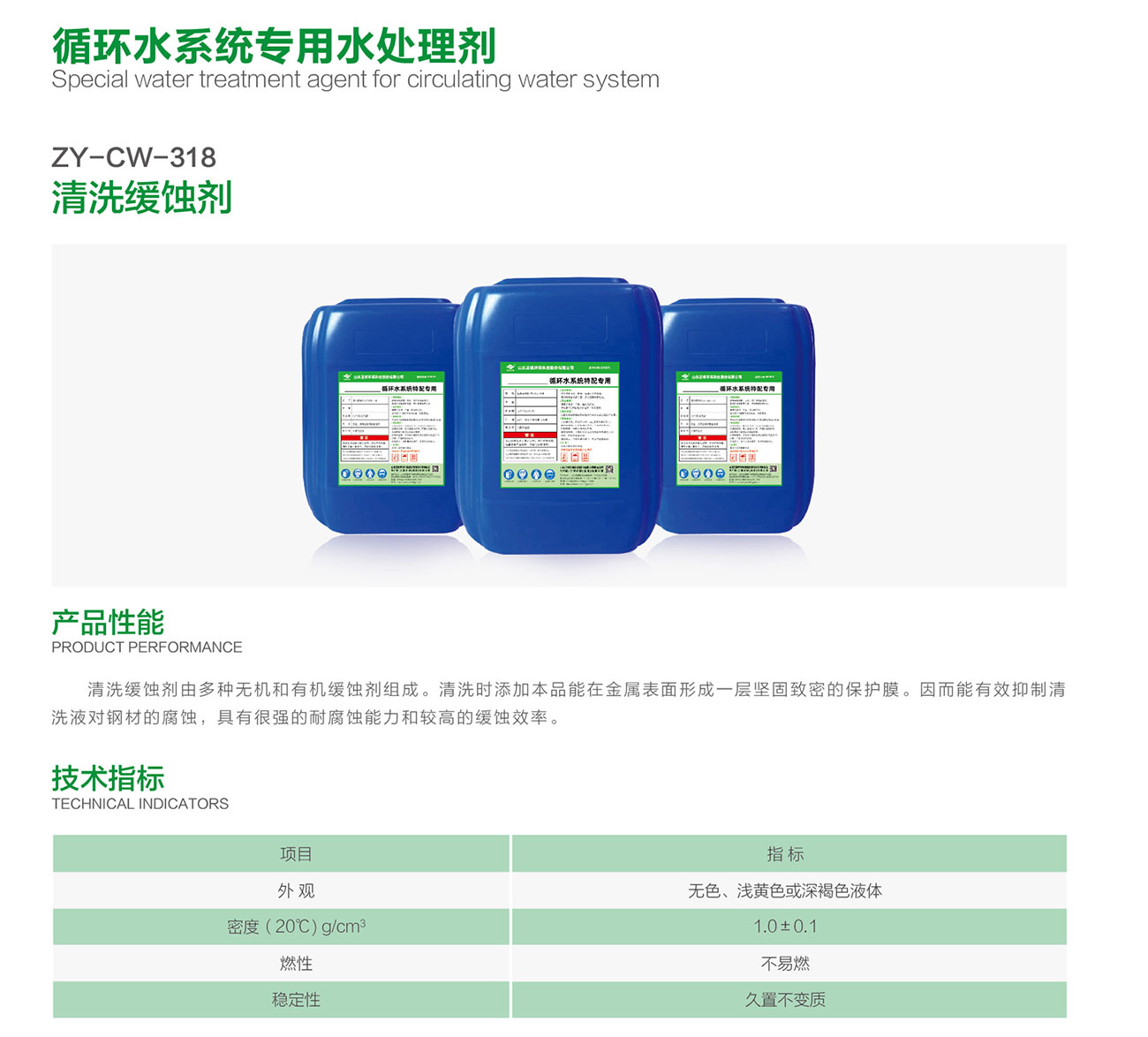 ZY-CW-318 清洗缓蚀剂(图1)