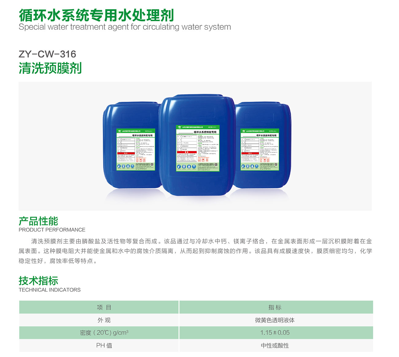 ZY-CW-316 清洗预膜剂(图1)