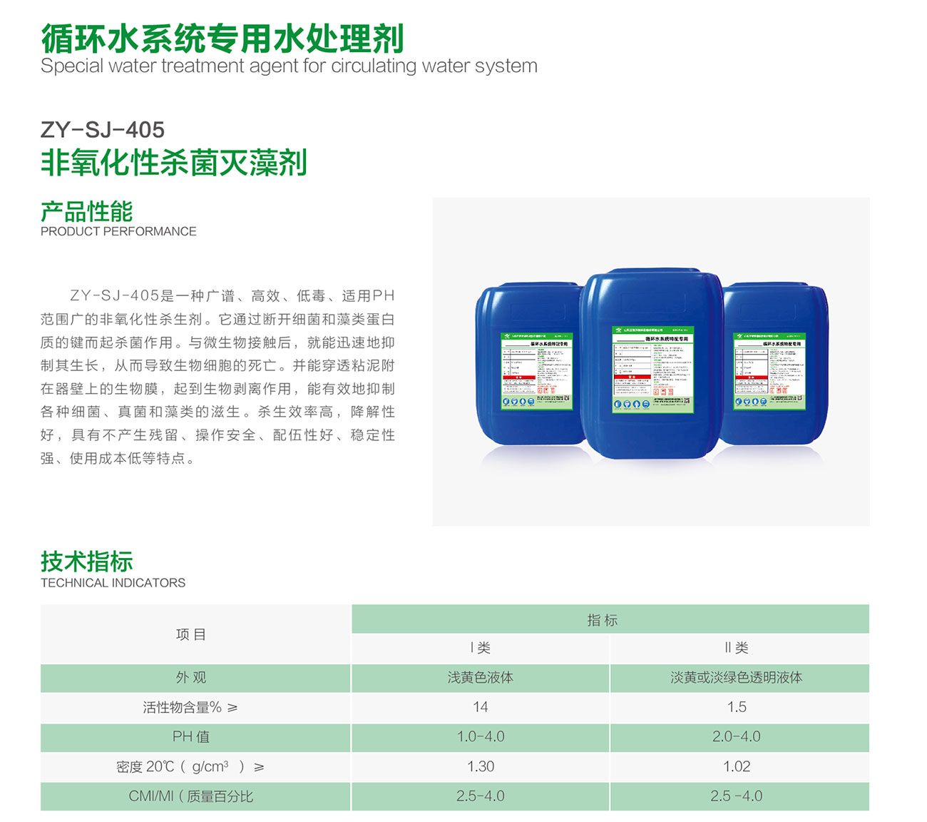 ZY-SJ-405 非氧化性杀菌灭藻剂(图1)