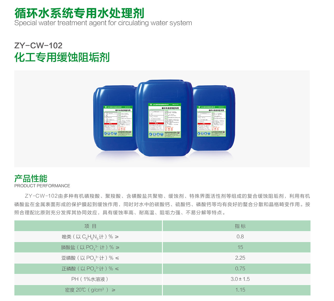 ZY-CW-102 化工专用缓蚀阻垢剂(图1)